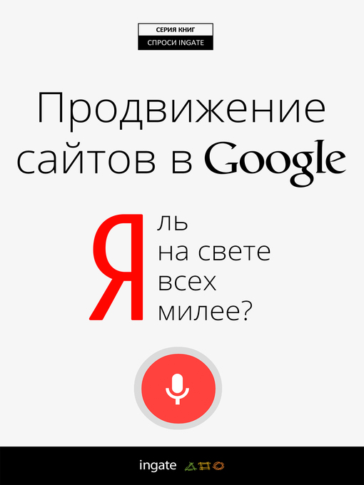 Title details for Я ль на свете всех милее? by Ingate - Available